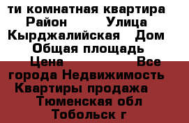 5-ти комнатная квартира › Район ­ 35 › Улица ­ Кырджалийская › Дом ­ 11 › Общая площадь ­ 120 › Цена ­ 5 500 000 - Все города Недвижимость » Квартиры продажа   . Тюменская обл.,Тобольск г.